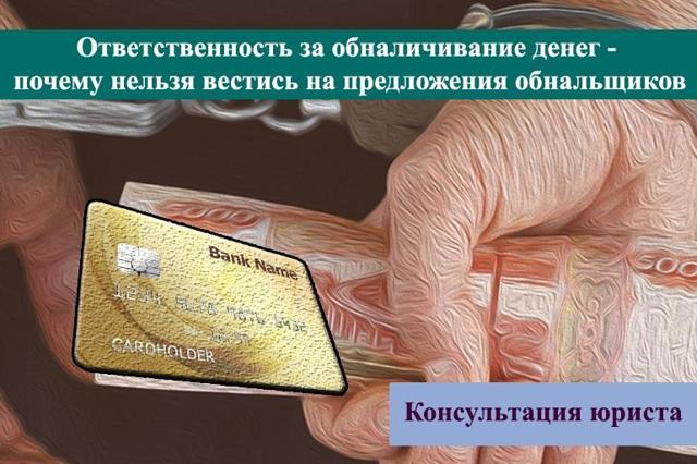 Обналичивание денег: статья УК РФ, уголовная ответственность