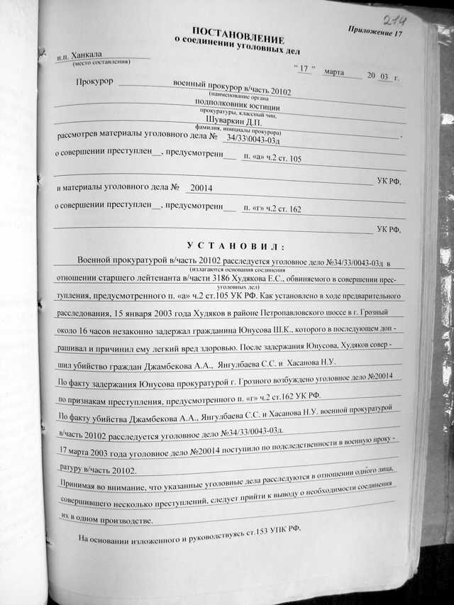 Соединение уголовных дел: ст. 153 УПК РФ