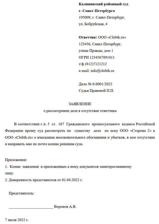 Ходатайство о рассмотрении дела в отсутствии истца скачать образец заявления