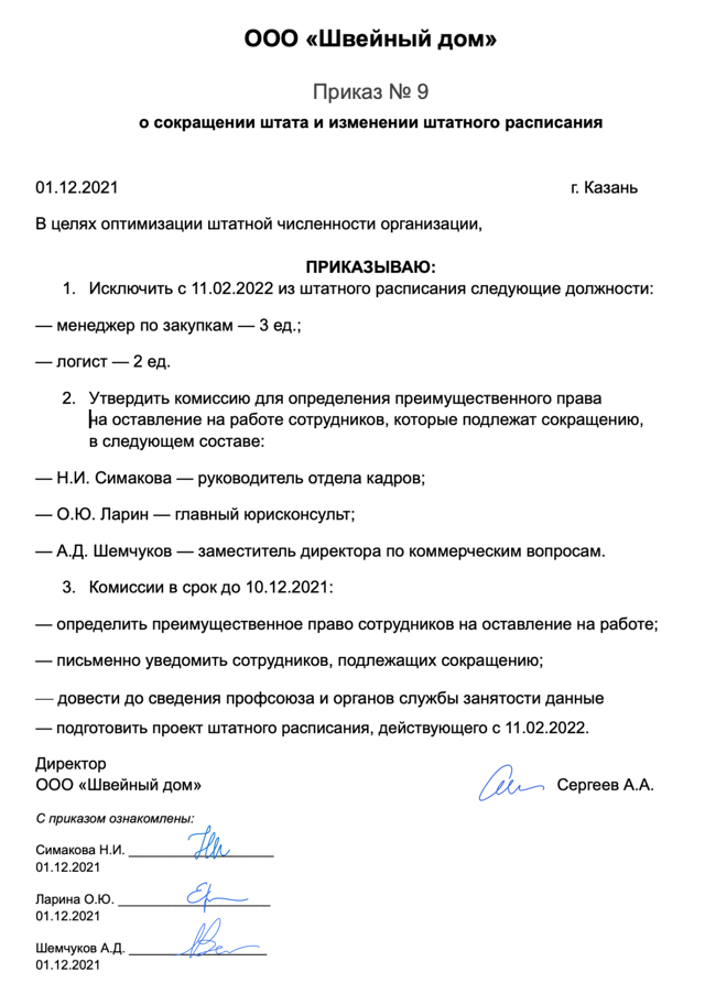 Образец приказа о сокращении штата работников образец за 2 месяца