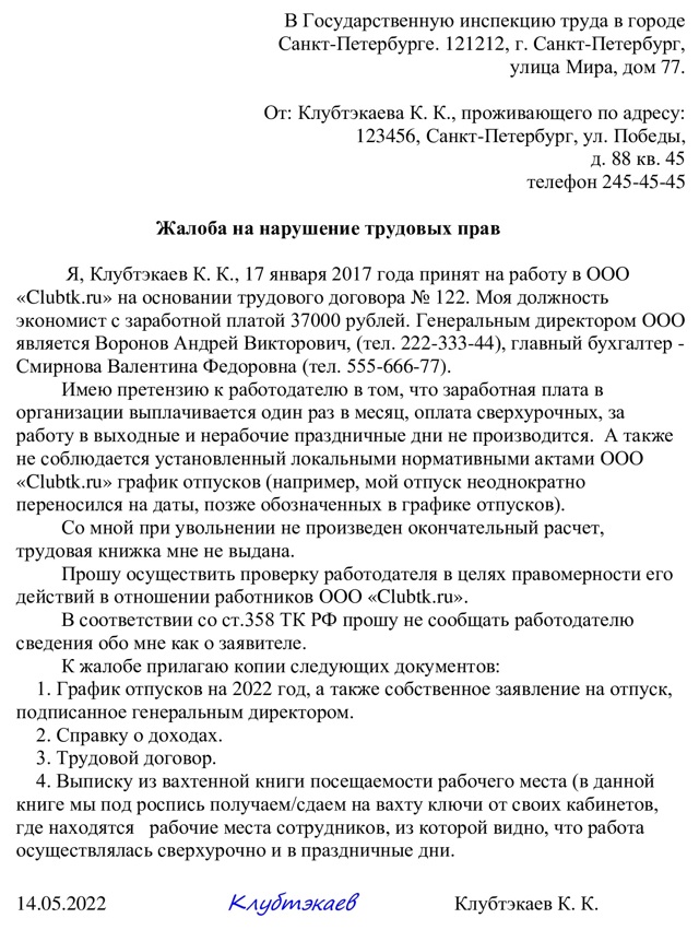 Как обратиться в трудовую инспекцию с жалобой на работодателя?