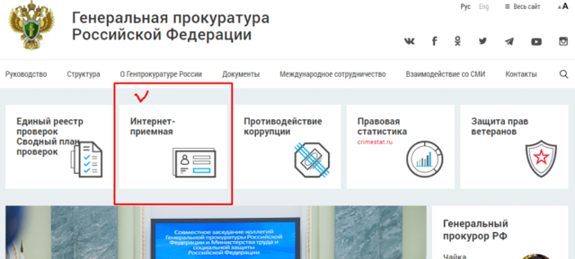Как подать обращение в Генеральную прокуратуру через госуслуги?