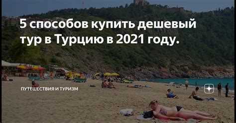 Правила поездки в Турцию в 2023 году: актуальная информация