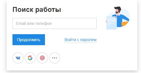 Как зарегистрироваться на ХХ ру для поиска работы?