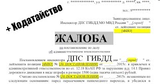 Жалоба на действия сотрудника гибдд образец скачать бесплатно 2023