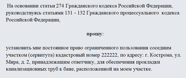 Основания и порядок подачи иска об установлении сервитута на земельный участок. Образец заявления 2023