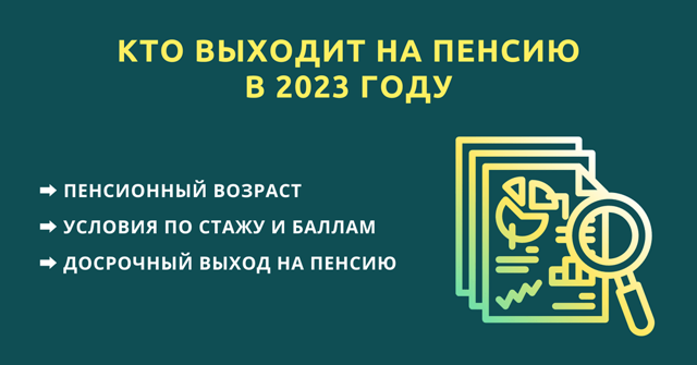 Право на досрочный выход на пенсию 2023