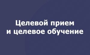 Исполнение условий договора о целевом обучении 2023