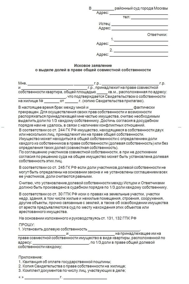 Исковое заявление об определении долей в совместной собственности на квартиру 2023