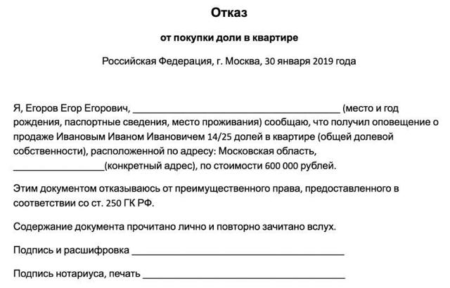 Отказ от преимущественного права покупки доли в квартире (образец) в 2023 году