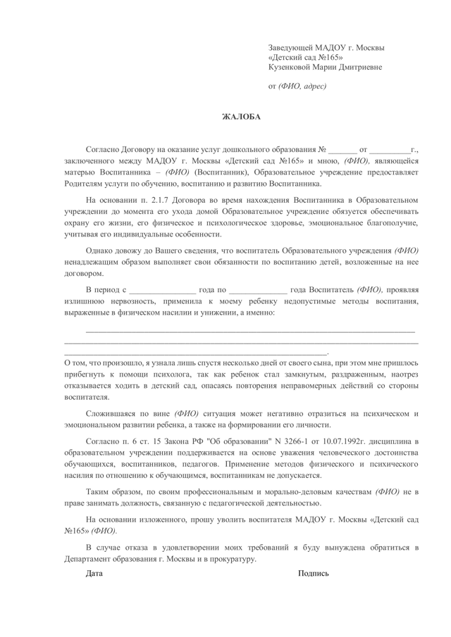 Жалоба на воспитателя детского сада образец куда жаловаться 2023