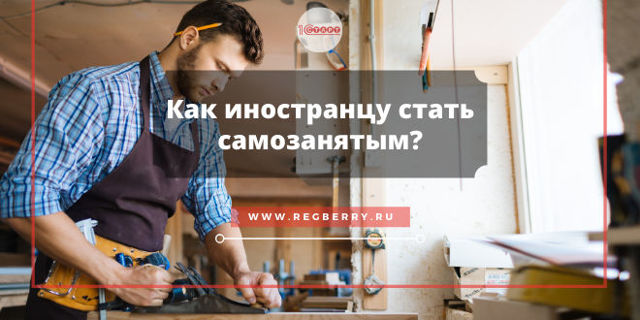 Регистрация в качестве самозанятого для нерезидента рф 2023 - Официальный сайт Администрации Егорлыкского района Ростовской области