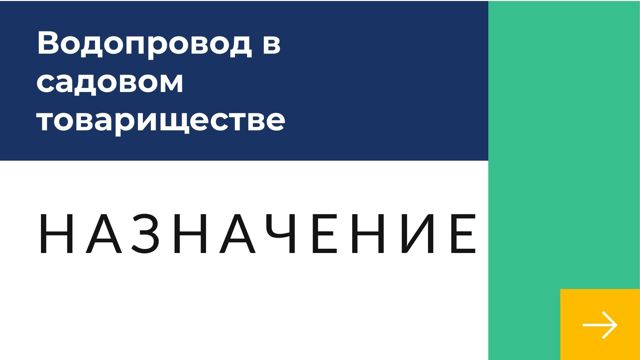 Пользование водопроводом в снт 2023