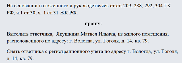 Исковое заявление о выселении из квартиры (образец) 2023, иск о выселении из квартиры 2023