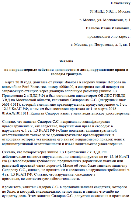 Жалоба на действия сотрудника гибдд образец скачать бесплатно 2023