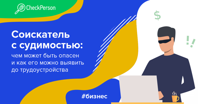 Проверка на наличие судимости при устройстве на работу 2023