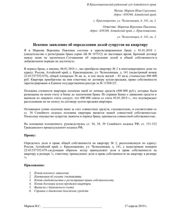 Исковое заявление об определении долей в совместной собственности на квартиру 2023