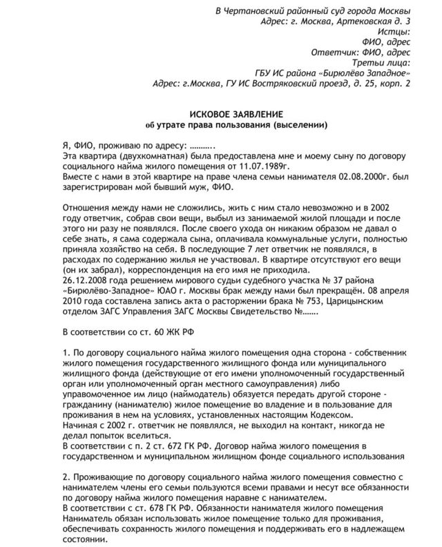 Исковое заявление о выселении и снятии с регистрационного учета (образец) 2023