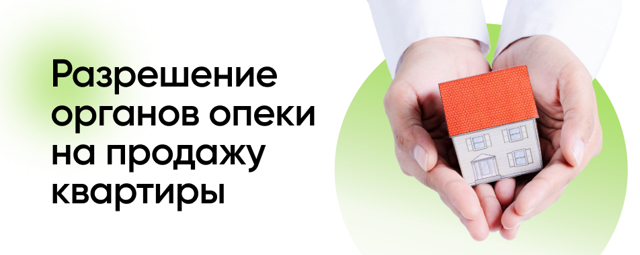 Право опекуна на обмен продажу квартиры подопечного 2023