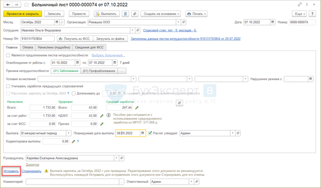 Исправление больничного листа 2023