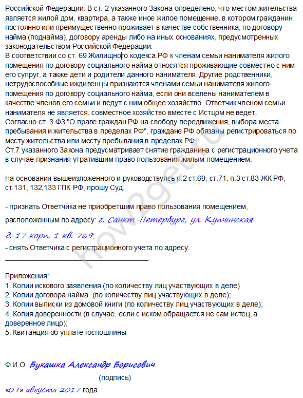 Исковое заявление о выселении и снятии с регистрационного учета (образец) 2023