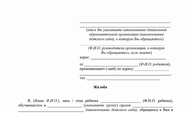 Жалоба на воспитателя детского сада образец куда жаловаться 2023