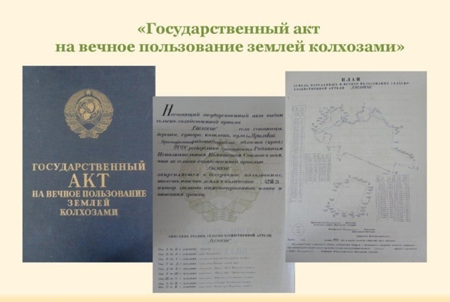 Личное право на пользование землёй – государственный акт и его особенности 2023