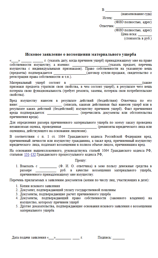 В какой момент подается исковое заявление в суд о возмещение морального и материального ущерба 2023