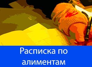 Расписка о получении алиментов на ребенка образец 2023