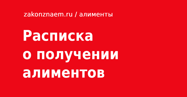 Расписка о получении алиментов на ребенка образец 2023