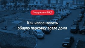 Введение оплаты за парковочное место на придомовой территории 2023