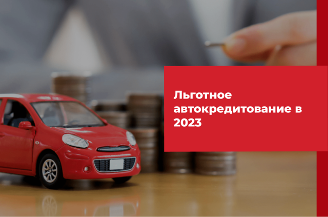 Государственная программа автокредитования «Семейный автомобиль» в 2019 году 2023