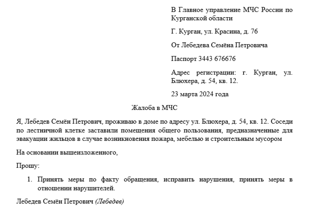 Жалоба или заявление в мчс в пожарную инспекцию по нарушению образец 2023