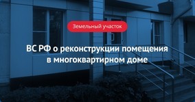 Реконструкция дома без согласия одного из собственников 2023