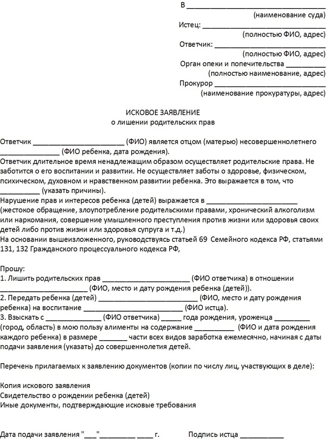 Исковое заявление о лишении родительских прав (образец) 2023