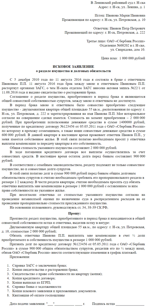 Исковое заявление о разделе ипотеки после развода 2023