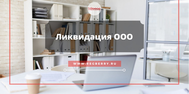 Если ооо ликвидировано кто отвечает по долгам 2023