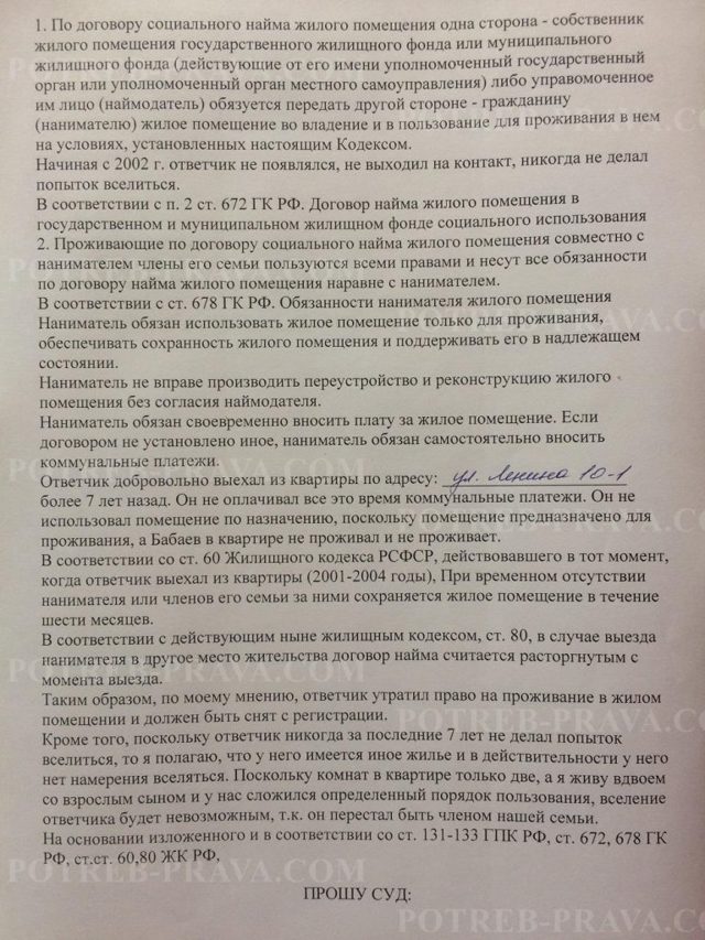 Исковое заявление о выселении и снятии с регистрационного учета (образец) 2023