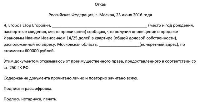 Отказ от преимущественного права покупки доли в квартире (образец) в 2023 году