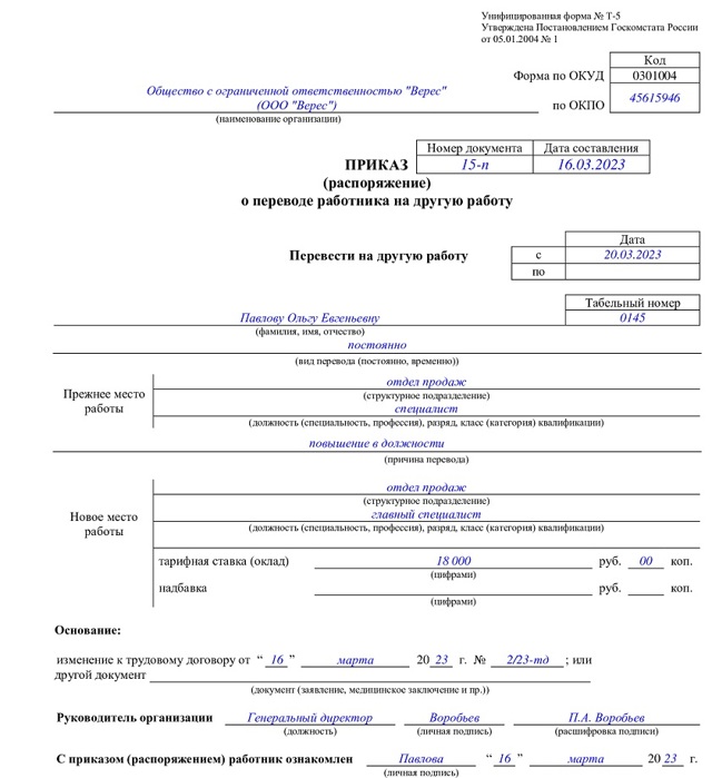 Перевод на другую работу 2023