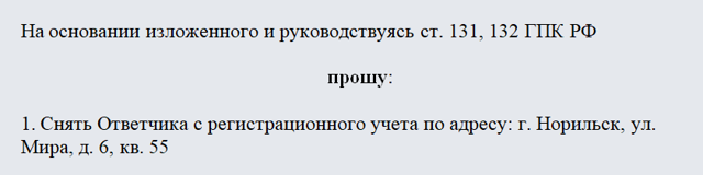 Исковое заявление о выселении и снятии с регистрационного учета (образец) 2023