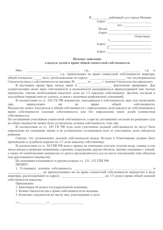 Исковое заявление об определении долей в совместной собственности на квартиру 2023