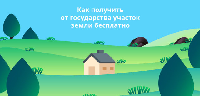 Оформление в собственность земли под жилым помещением полученным от государства 2023