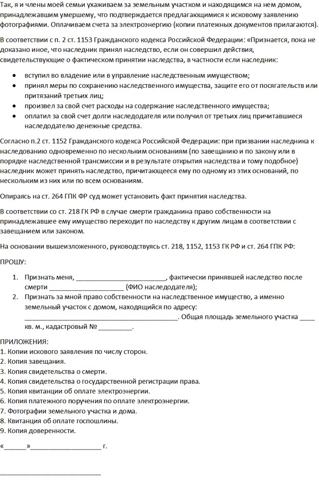 Исковое заявление о признании принявшим наследство 2023