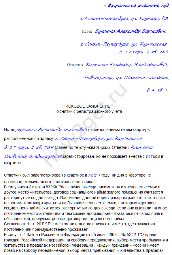 Исковое заявление о выселении и снятии с регистрационного учета (образец) 2023