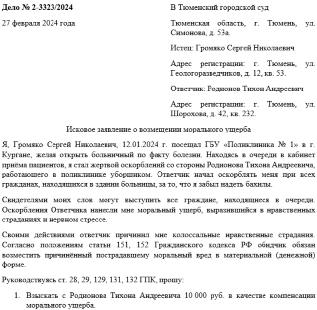 В какой момент подается исковое заявление в суд о возмещение морального и материального ущерба 2023