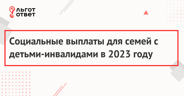 Ежемесячная выплата ребенку инвалиду 2023