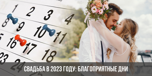 В Какие Дни Можно Зарегистрировать И Заключить Брак В России В 2023 Году