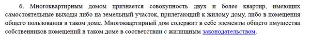 Многоквартирный дом по кодексу: что это такое и придомовая территория или общее имущество собственников по жилищному кодексу