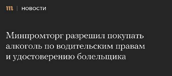 Можно ли покупать алкоголь по водительскому удостоверению (правам) в России: закон в 2023 году, возможно ли продавать, купить спиртное